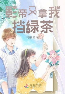 影帝又拿我，擋綠茶！