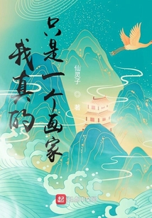我真的只是一個畫家