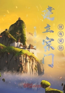 建立宗門就有獎(jiǎng)勵(lì)