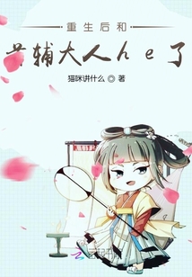 重生后和首輔大人he了