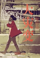 大災變進行時在線閱讀