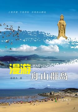 漫游舟山群岛 封面
