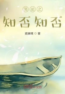 簡論之知否知否