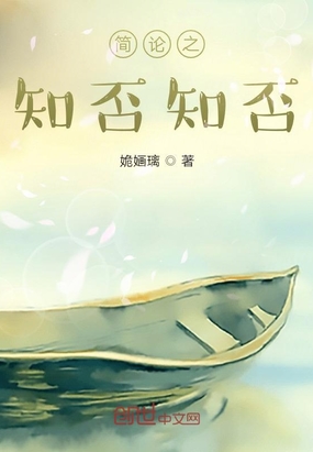 简论之知否知否在线阅读