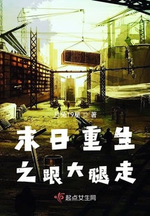 末日重生之跟大腿走