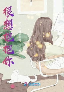 很想抱抱你
