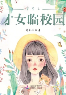 重生之才女臨校園