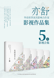 亦舒影视作品集(全5册)