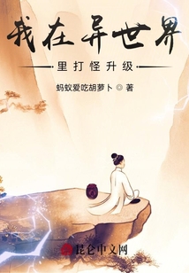 我在異世界里打怪升級