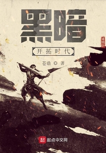 黑暗开拓时代