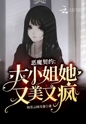 恶魔契约：大小姐她又美又疯在线阅读