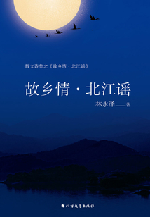 故鄉情·北江謠
