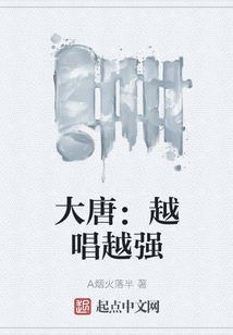 大唐：越唱越強