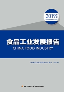 食品工业发展报告(2019年度)