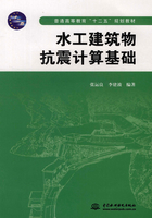 水工建筑物抗震计算基础在线阅读