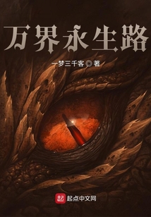 萬界永生路