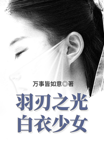 羽刃之光白衣少女