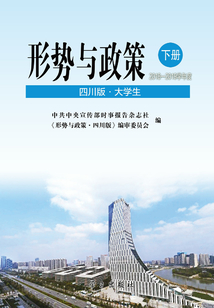 形勢與政策（下冊）：2018-2019學年度（四川版?大學生）