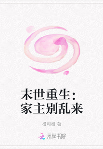 末世重生：家主別亂來