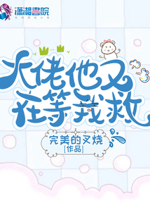 大佬他又在等我救