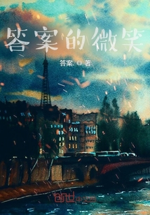 答案的微笑