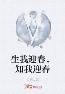 生我迎春，知我迎春