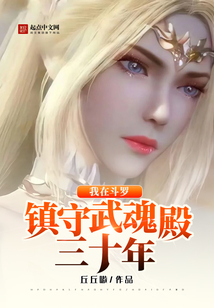 我在斗羅鎮守武魂殿三十年