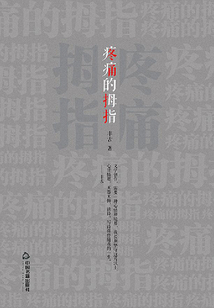 疼痛的拇指