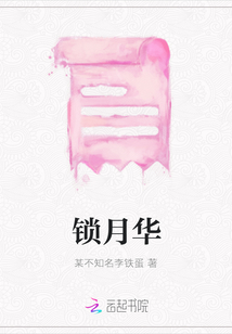 鎖月華