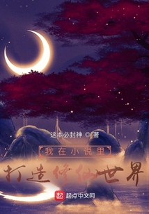 我在小說里打造修仙世界