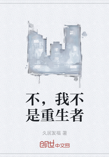 不，我不是重生者