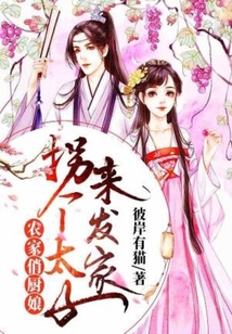 农家俏厨娘：拐个太子来发家在线阅读