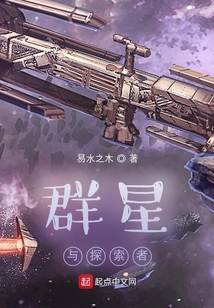 群星與探索者