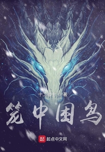 籠中困鳥