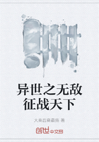 异世之无敌征战天下在线阅读