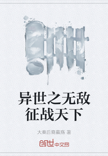 異世之無敵征戰天下