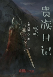 我的貴族日記