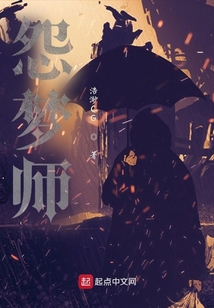 怨夢師