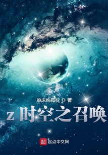 z時空之召喚