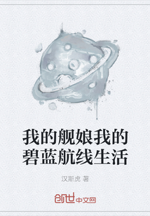 我的艦娘我的碧藍航線生活