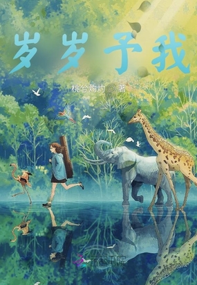 岁岁予我在线阅读