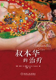 叔本華的治療