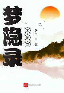 夢隱錄之朝野