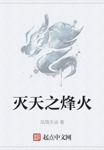 滅天之烽火