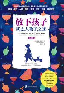 放下孩子:猶太人教子之謎