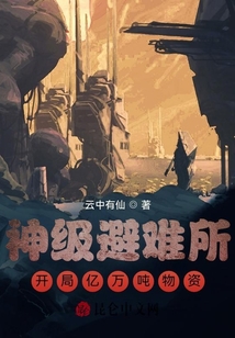 神級避難所：開局億萬噸物資！