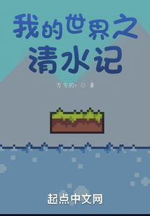 我的世界之清水記