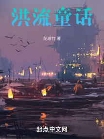 洪流童話