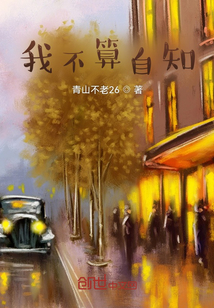 我不算自知