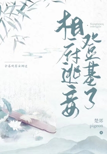 相府逃妾登基了